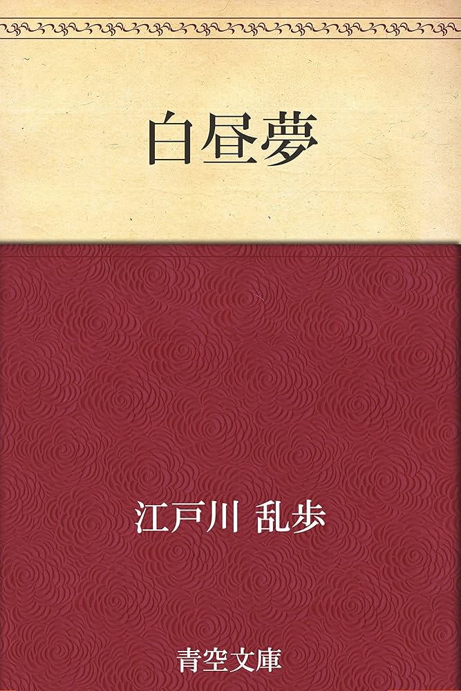 江戸川乱歩 白昼夢 小説