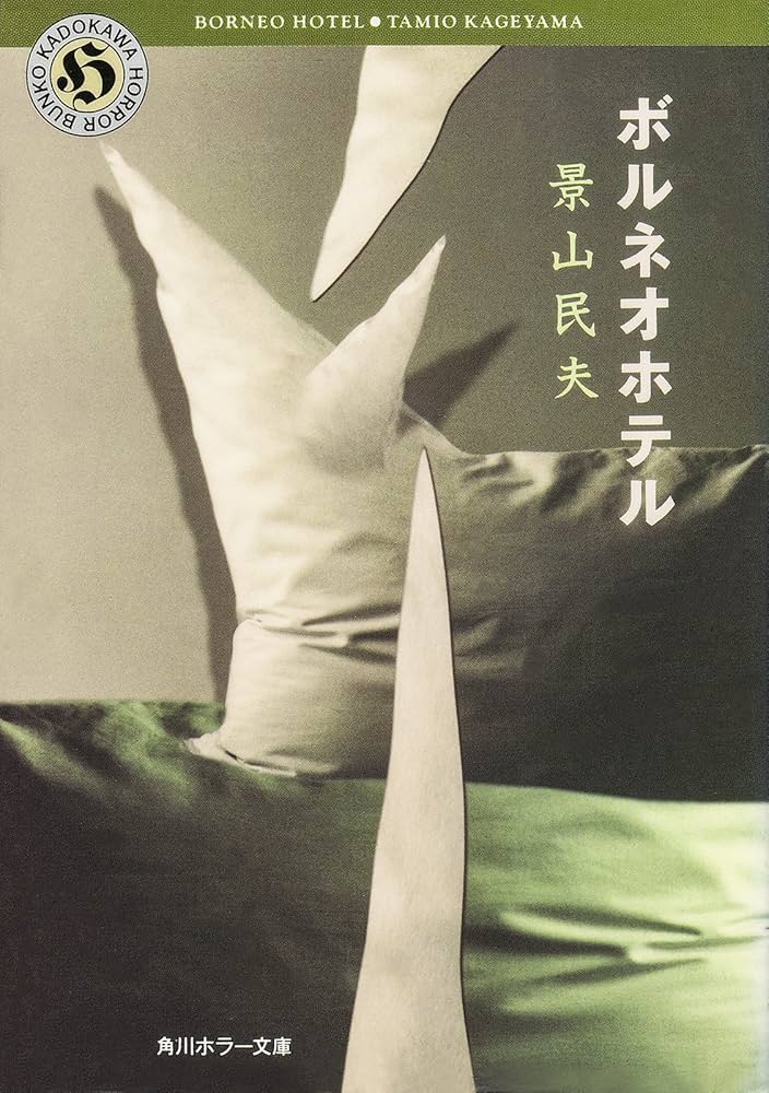 景山民夫 ボルネオホテル 小説