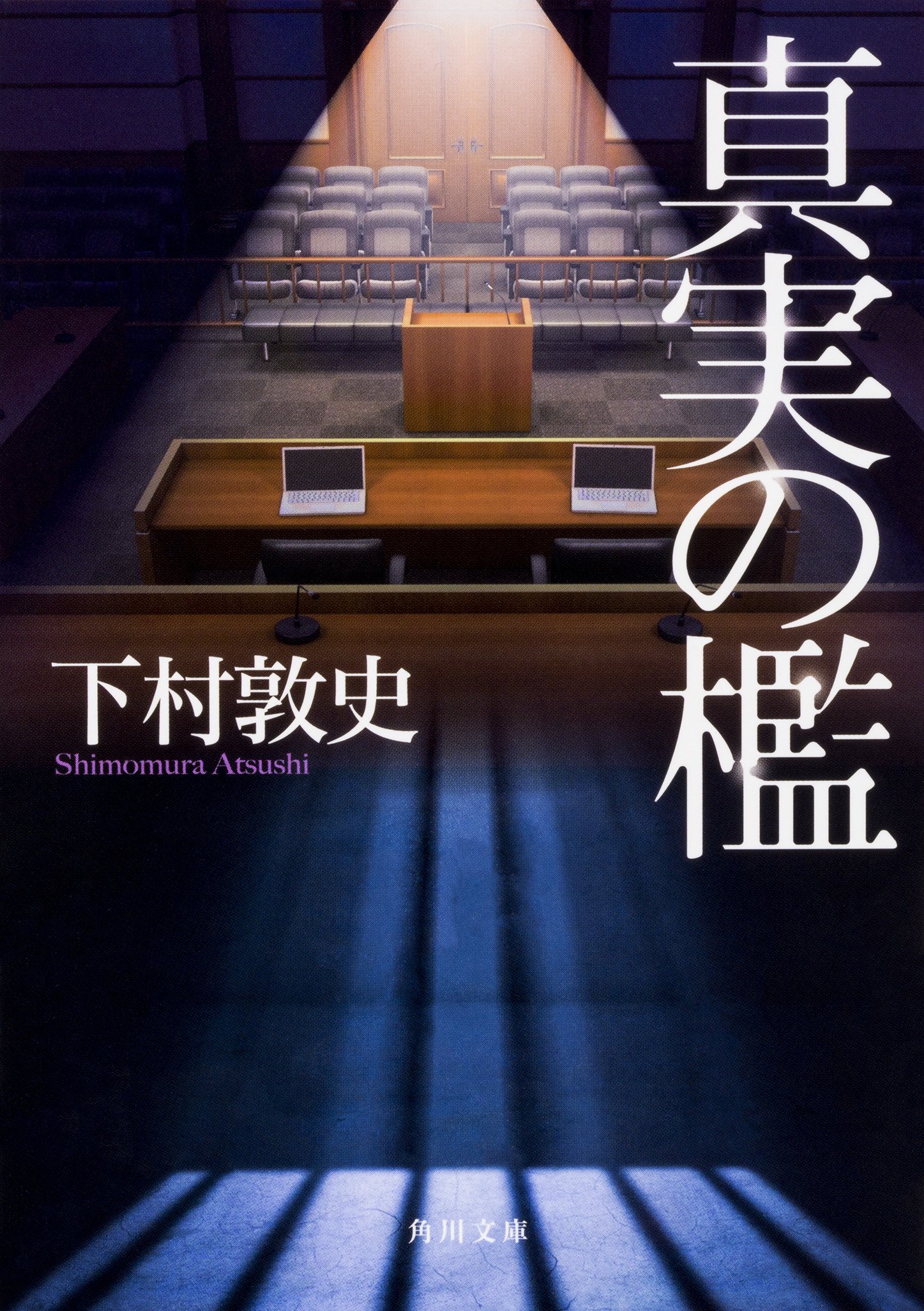 真実の檻 下村敦史 小説
