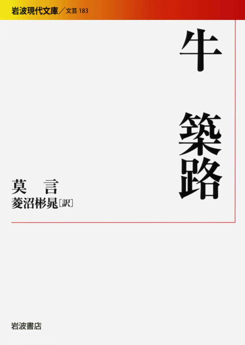 莫言 牛 築路 小説