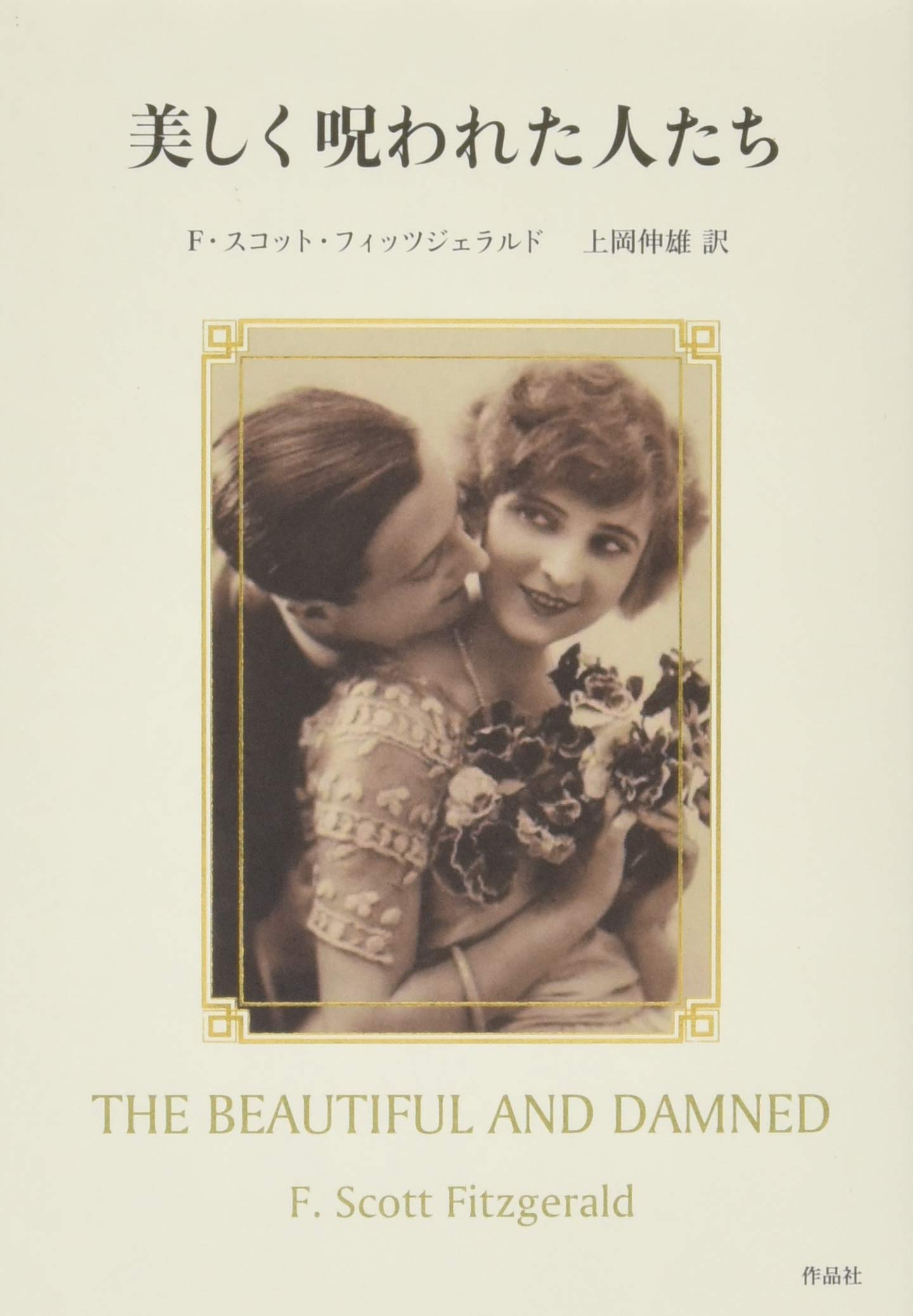 F・スコット・フィッツジェラルド 美しく呪われし者 小説