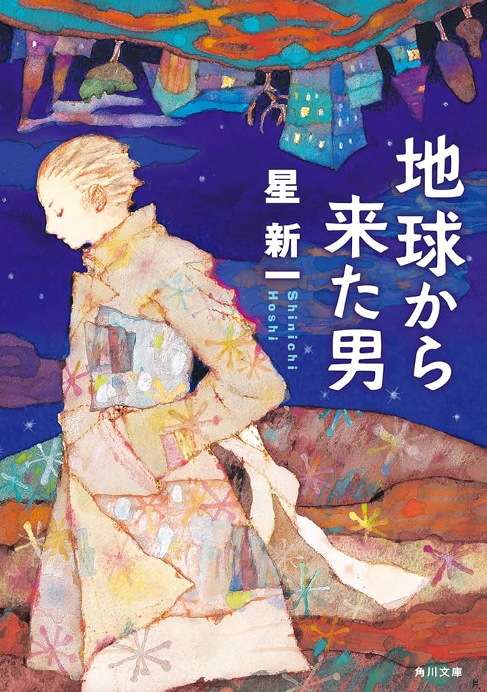 星新一 地球から来た男 小説