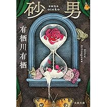 有栖川有栖に捧げる七つの謎 夕木春央 小説