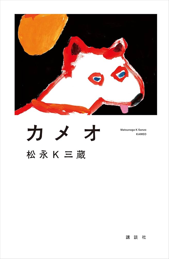 松永K三蔵 カメオ 小説