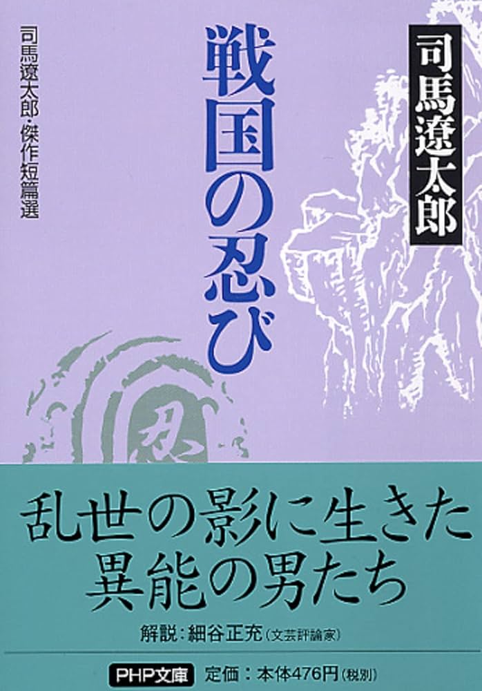 戦国の忍び 司馬遼太郎 小説