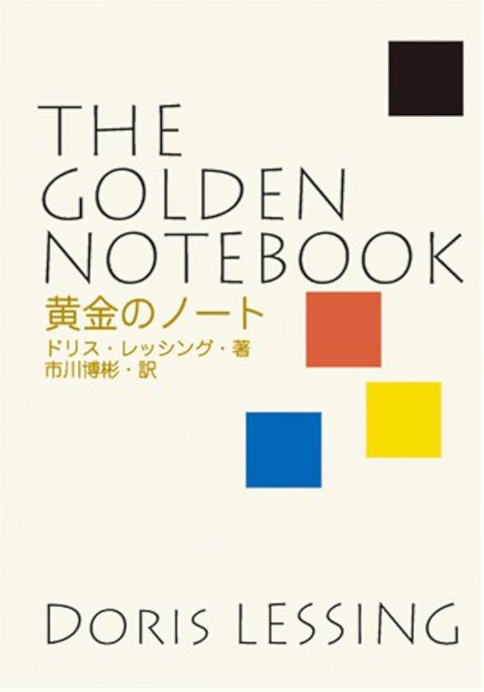 ドリス・レッシング 黄金のノート 小説