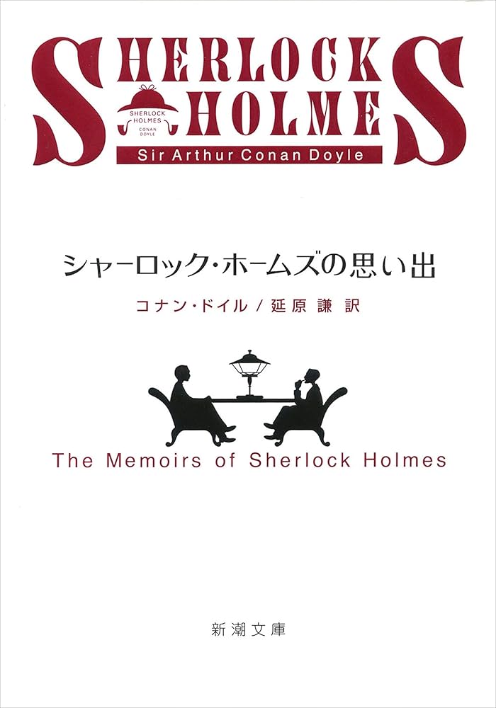 アーサーコナンドイル シャーロック・ホームズの思い出 小説