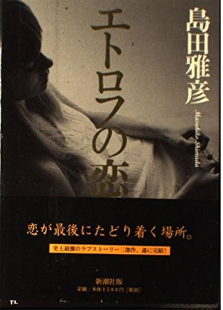 島田雅彦 エトロフの恋 小説
