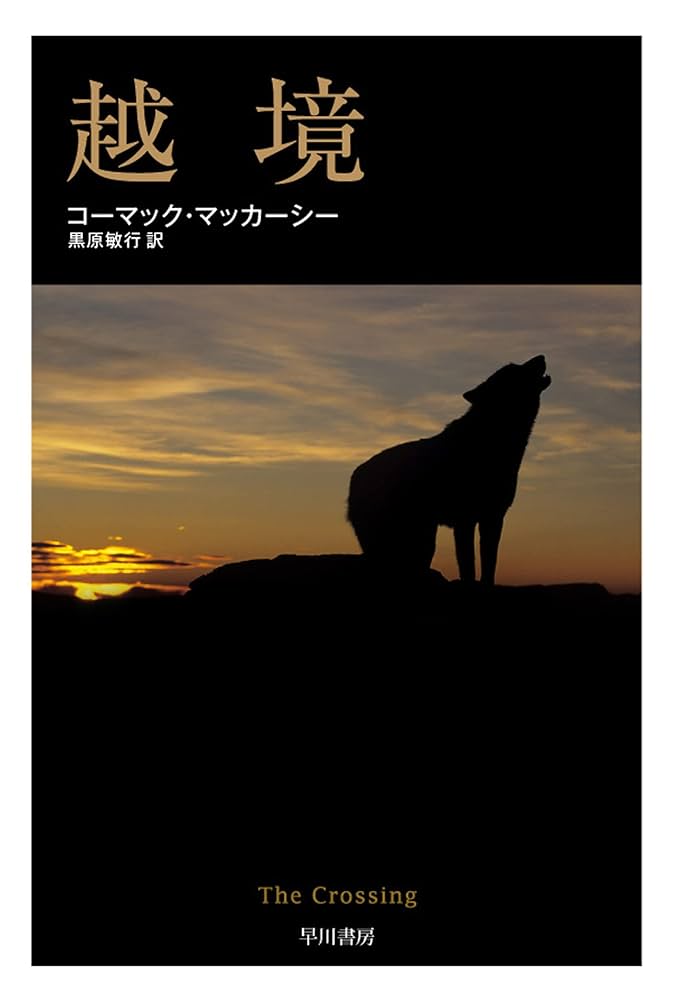 コーマック・マッカーシー 越境 小説