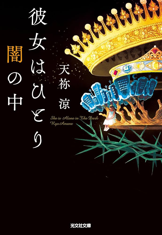 天祢涼 彼女はひとり闇の中 小説