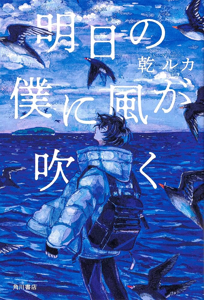 乾ルカ 明日の僕に風が吹く 小説