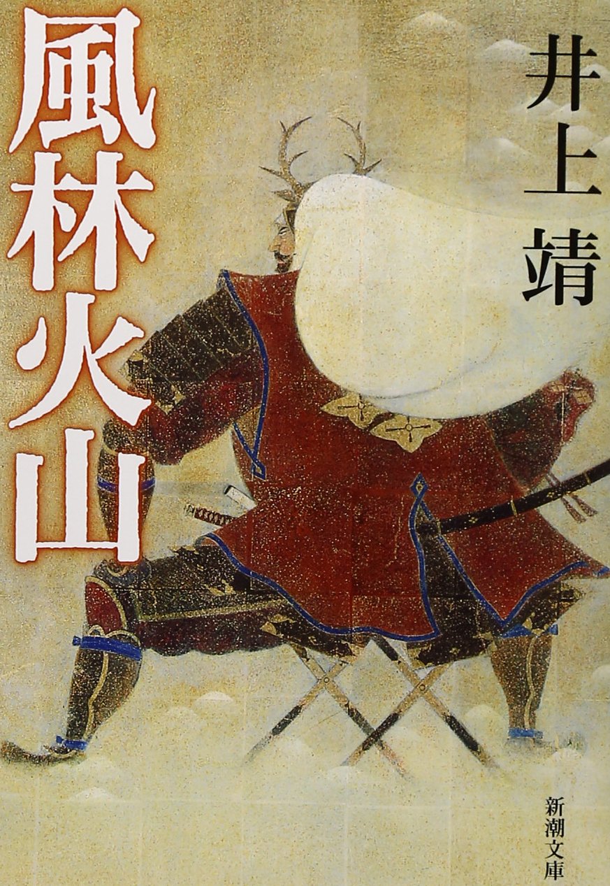 井上靖 風林火山 小説