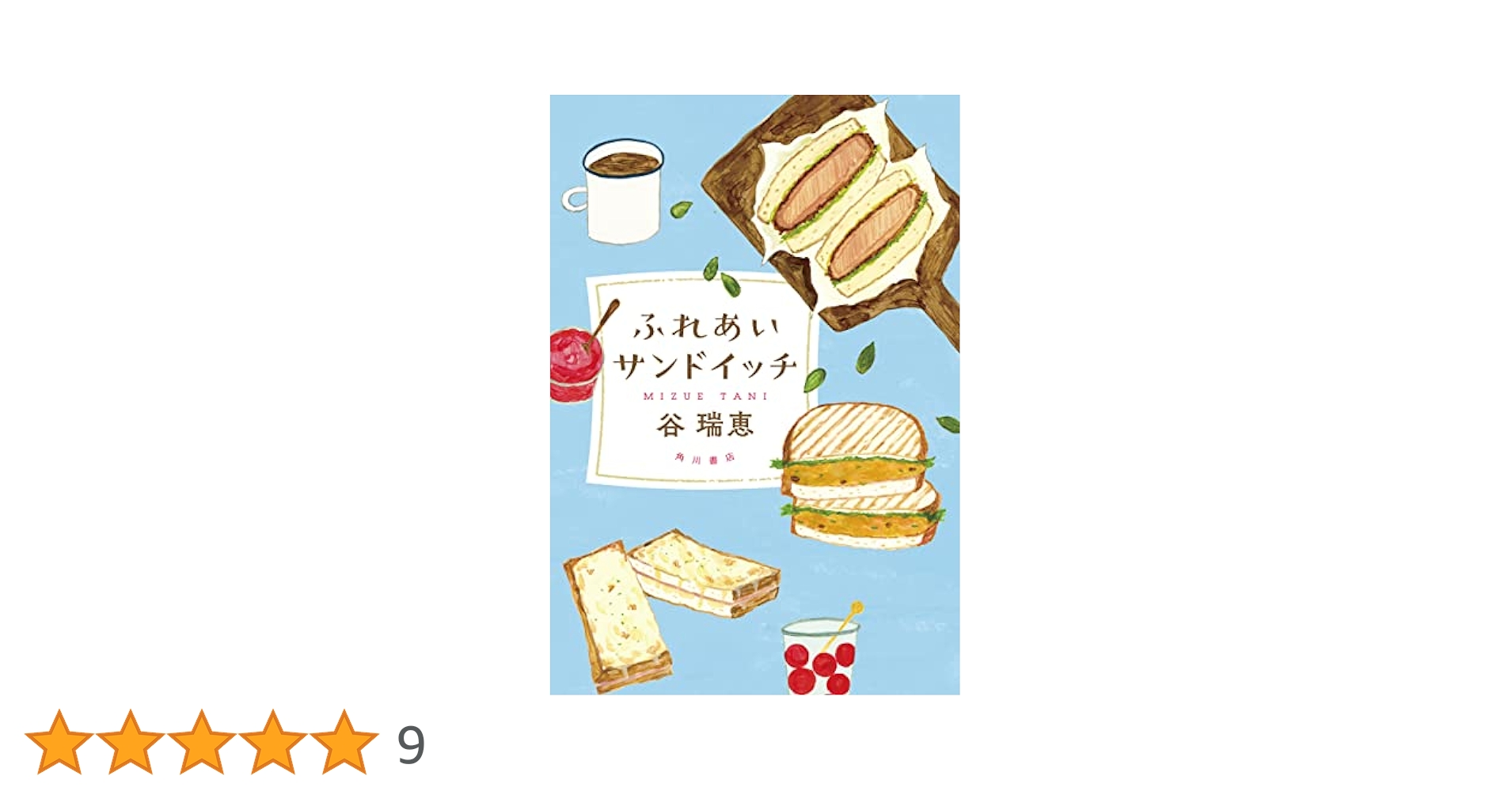 谷瑞恵 ふれあいサンドイッチ 小説