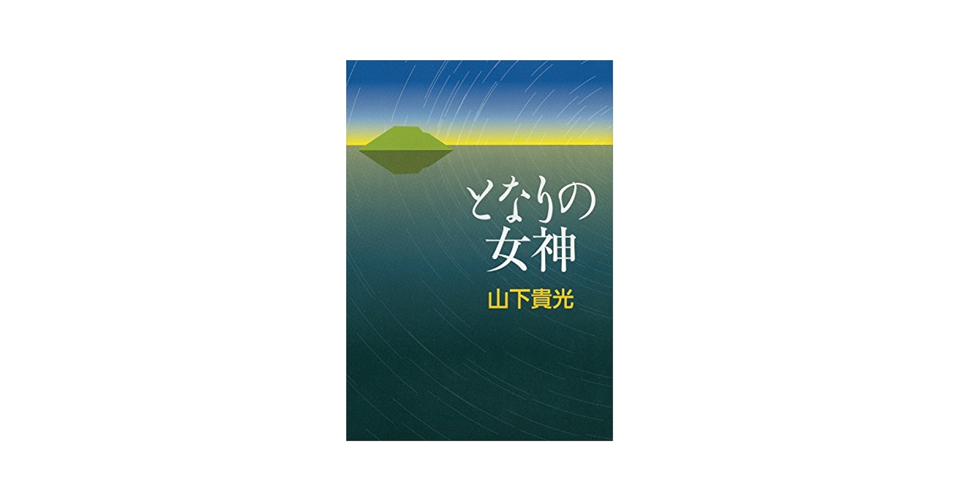 山下貴光 となりの女神 小説