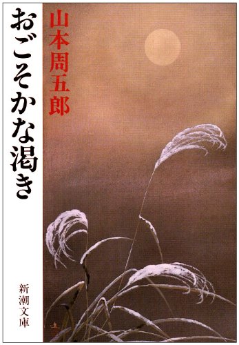 山本周五郎 おごそかな渇き 小説