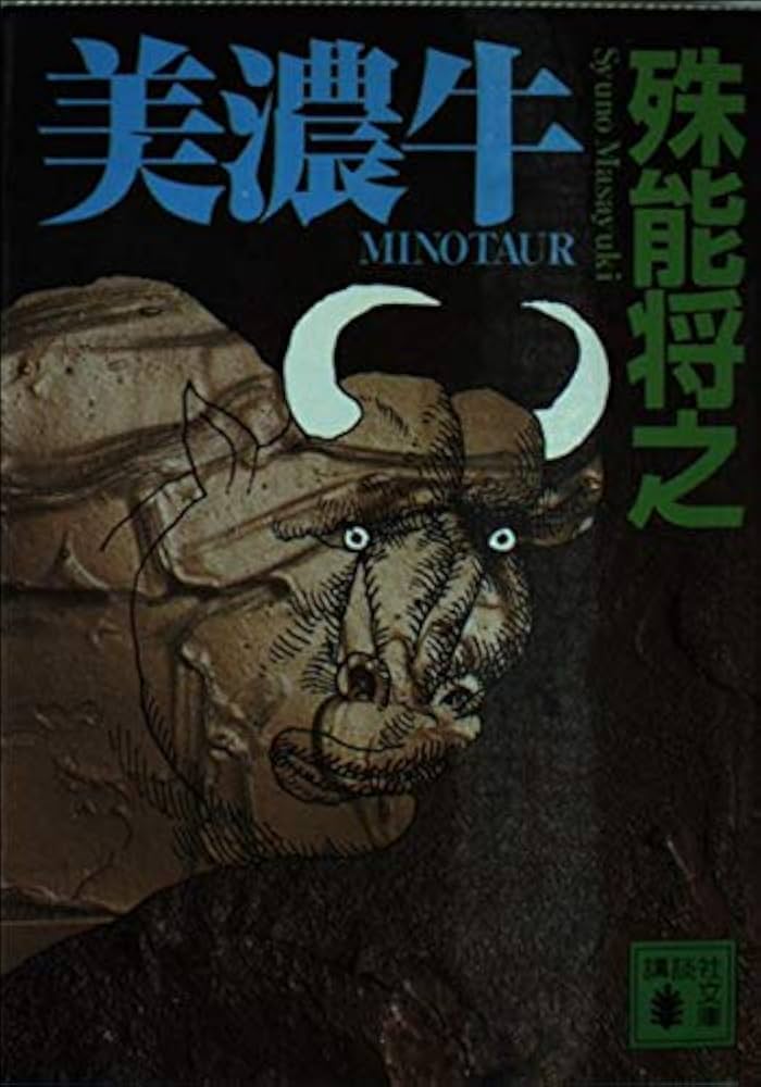 殊能将之 美濃牛 小説