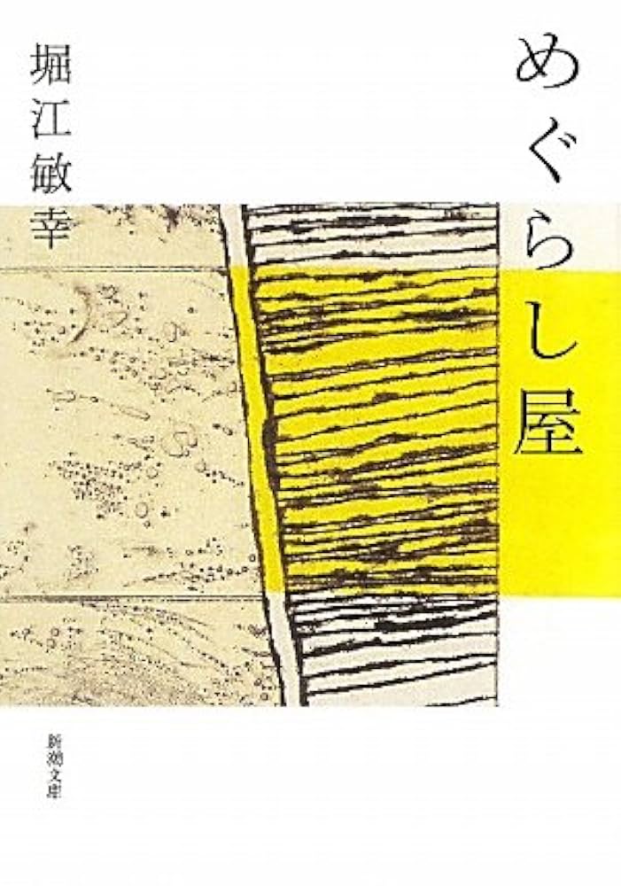 堀江敏幸 めぐらし屋 小説