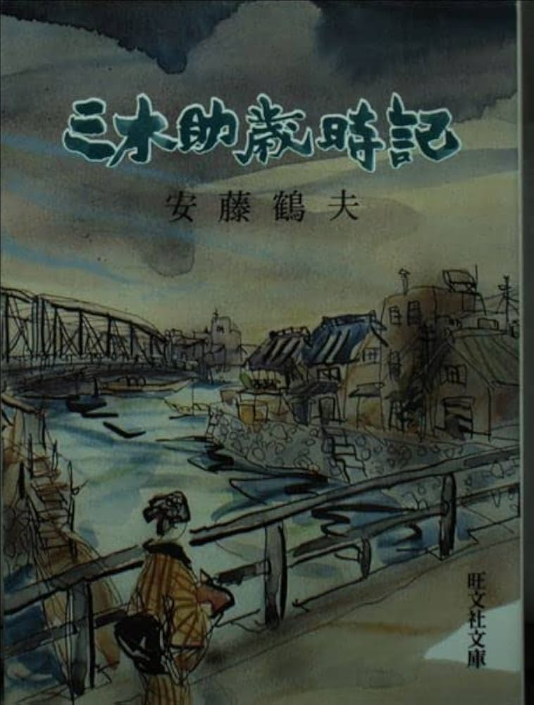 安藤鶴夫 三木助歳時記 小説
