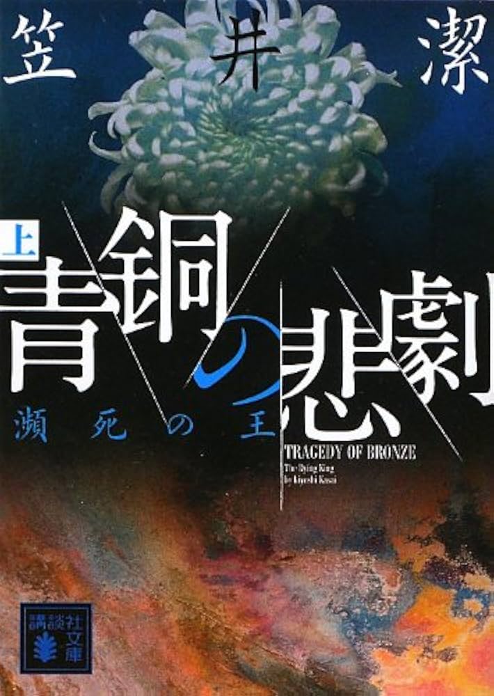 笠井潔 青銅の悲劇 瀕死の王 小説