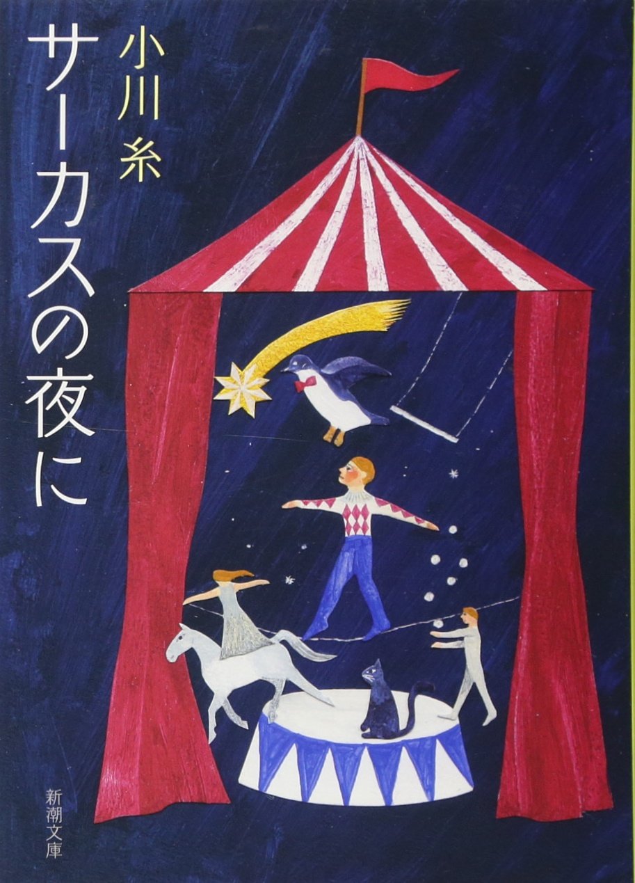 小川糸 サーカスの夜に 小説