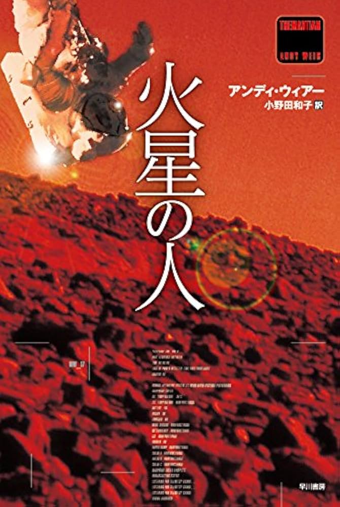 アンディ・ウィアー 火星の人 小説
