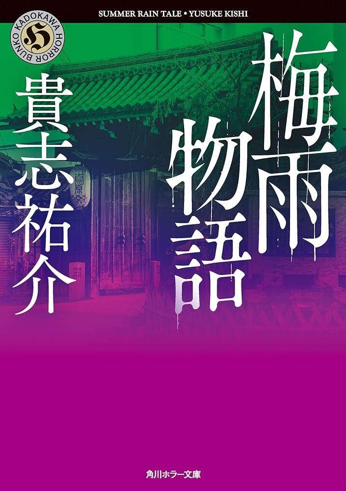 貴志祐介 梅雨物語 小説