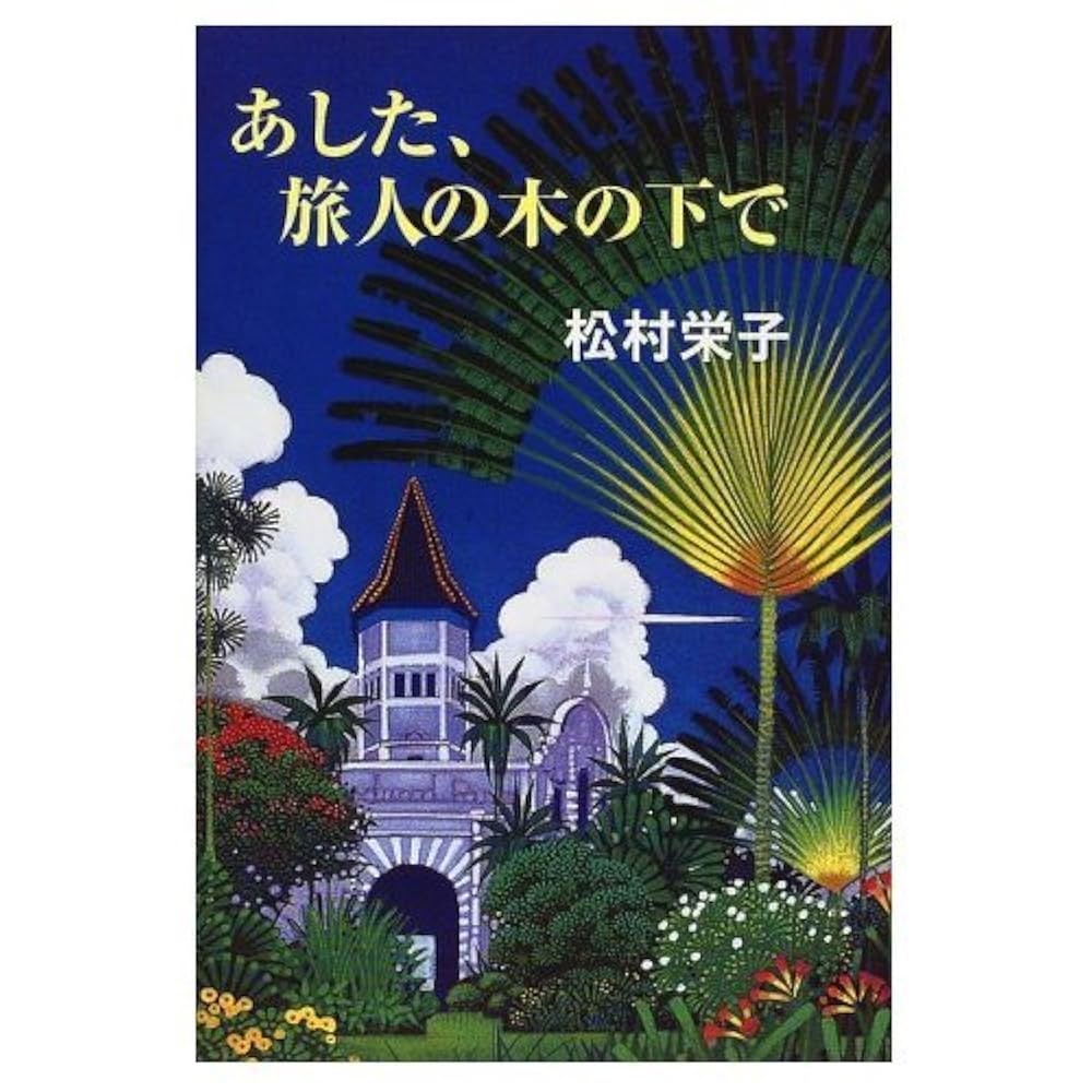 松村栄子 あした、旅人の木の下で 小説