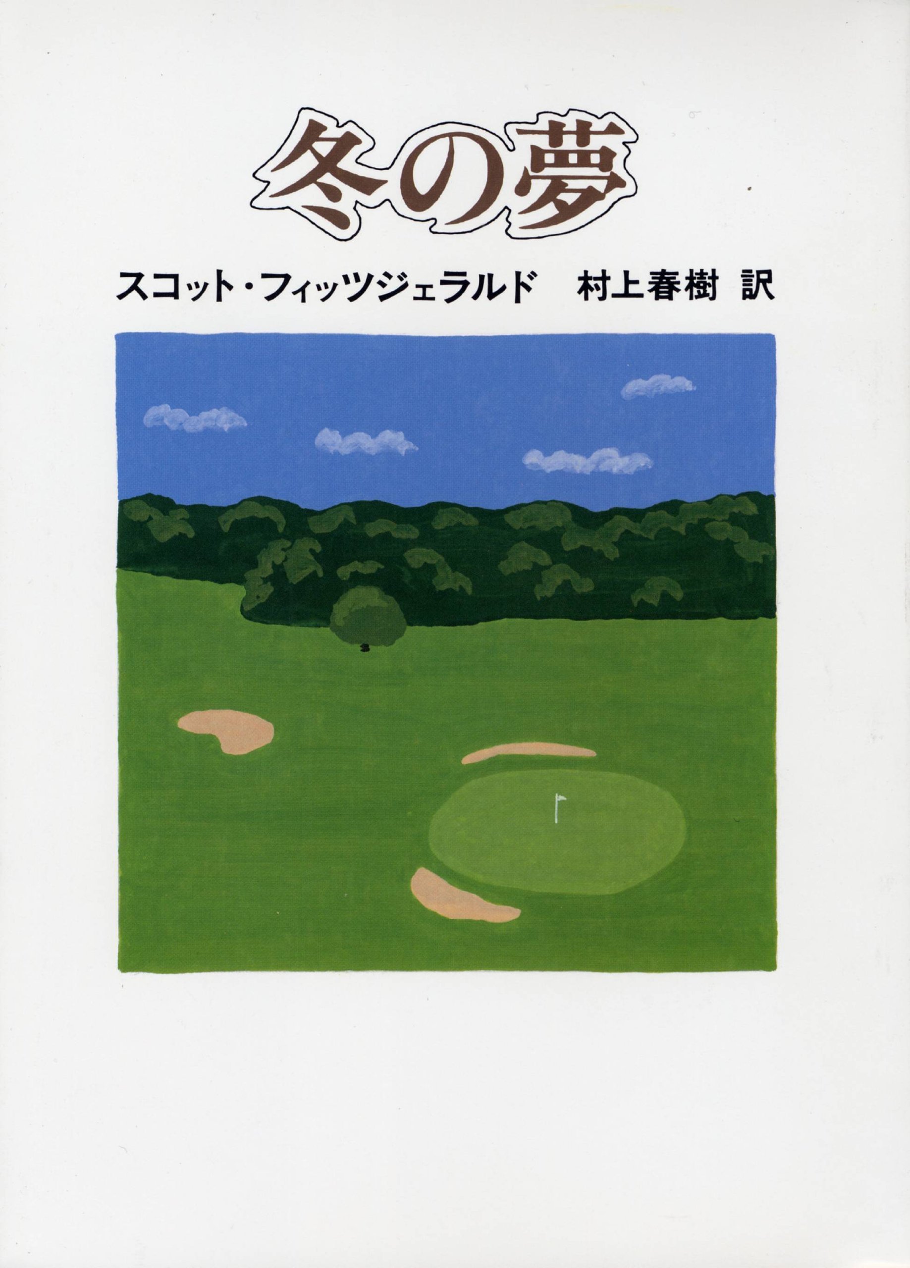 F・スコット・フィッツジェラルド 冬の夢 小説