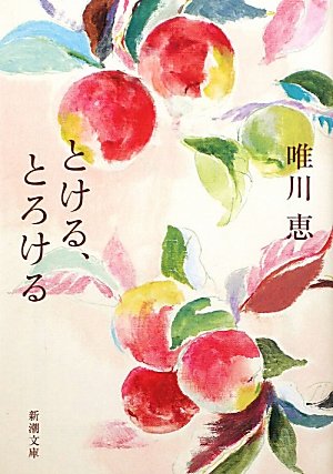 唯川恵 とける、とろける 小説