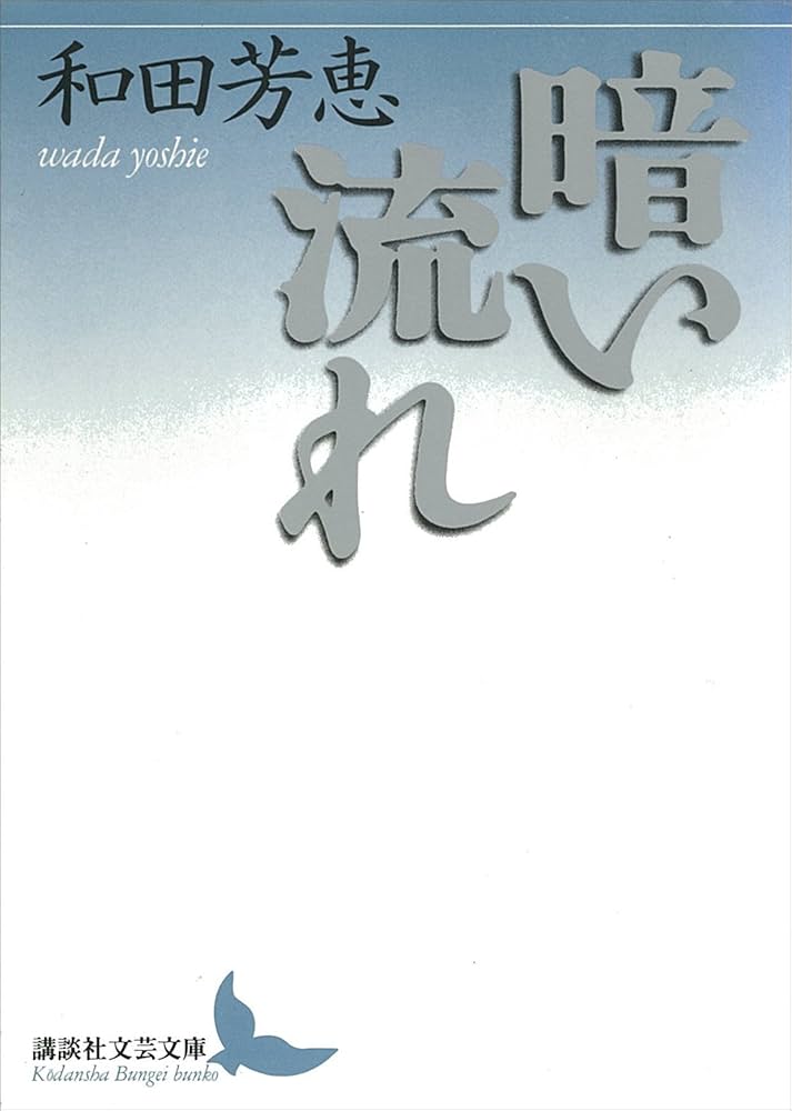 和田芳恵 暗い流れ 小説