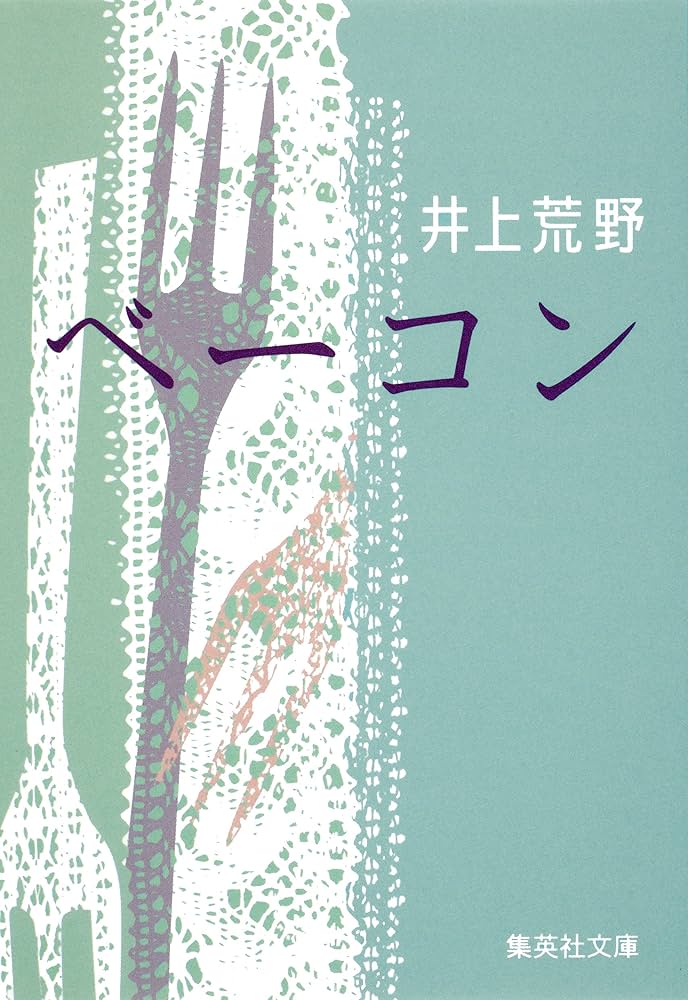 井上荒野 ベーコン 小説