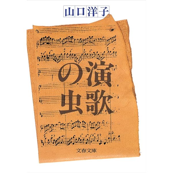 山口洋子 プライベート・ライブ 小説