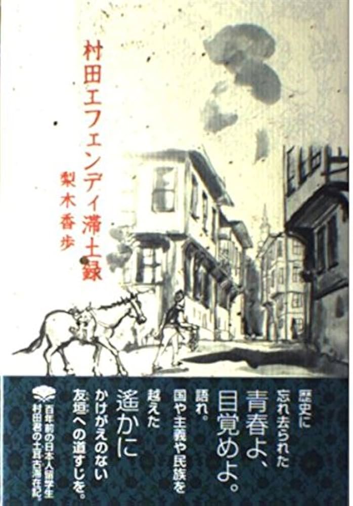 梨木香歩 村田エフェンディ滞土録 小説