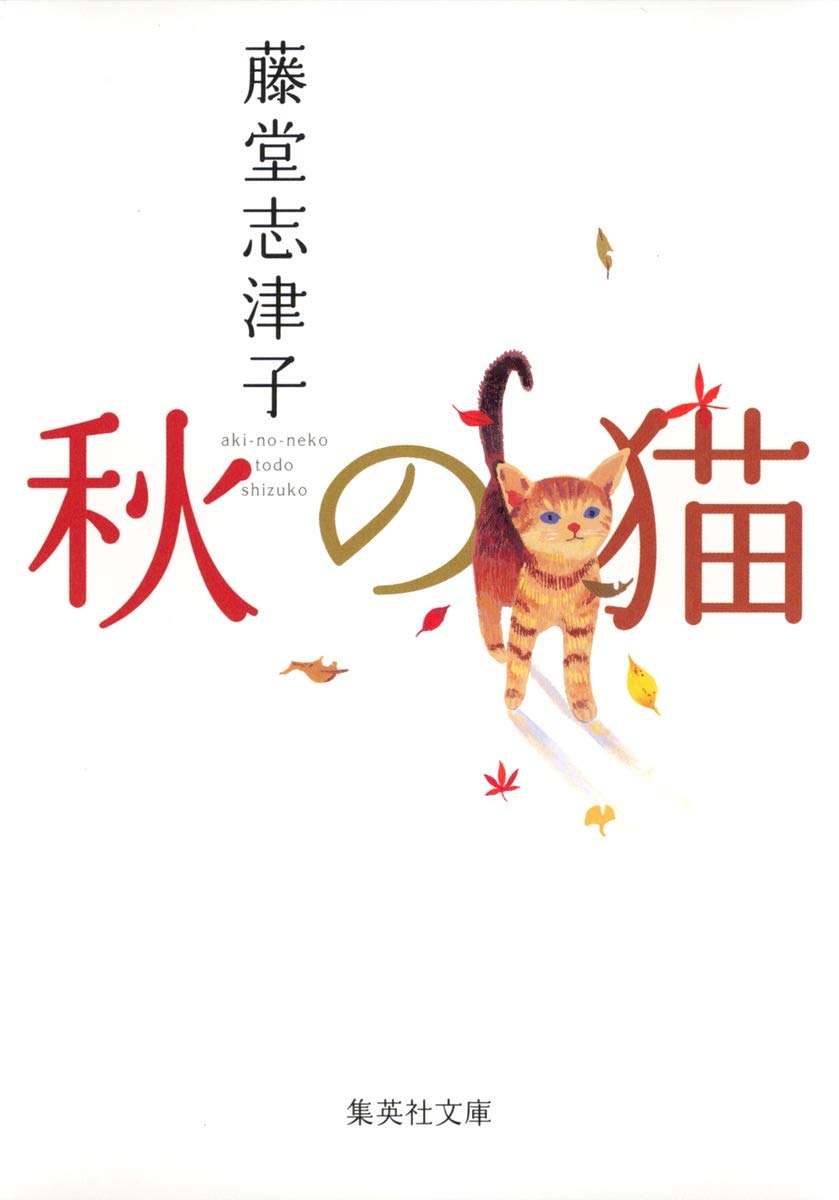 藤堂志津子 秋の猫 小説