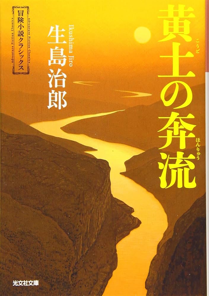 生島治郎 黄土の奔流 小説