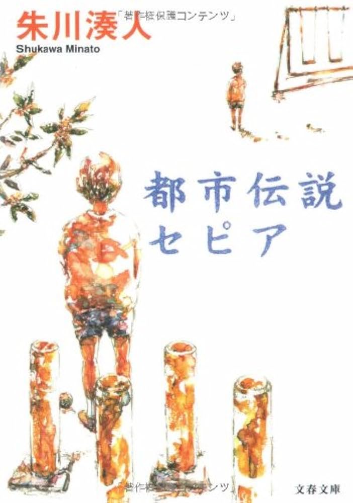 朱川湊人 都市伝説セピア 小説
