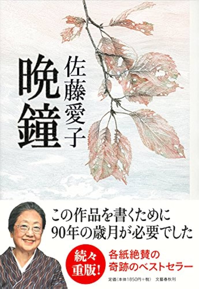佐藤愛子 晩鐘 小説