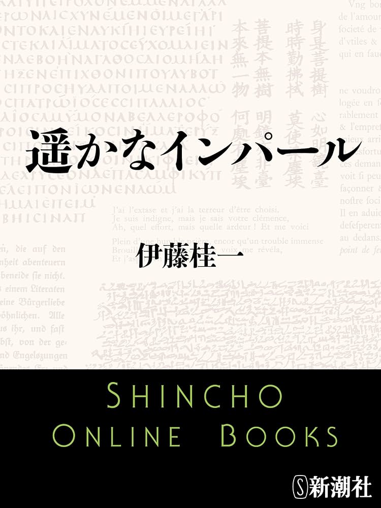 伊藤桂一 遥かなインパール 小説