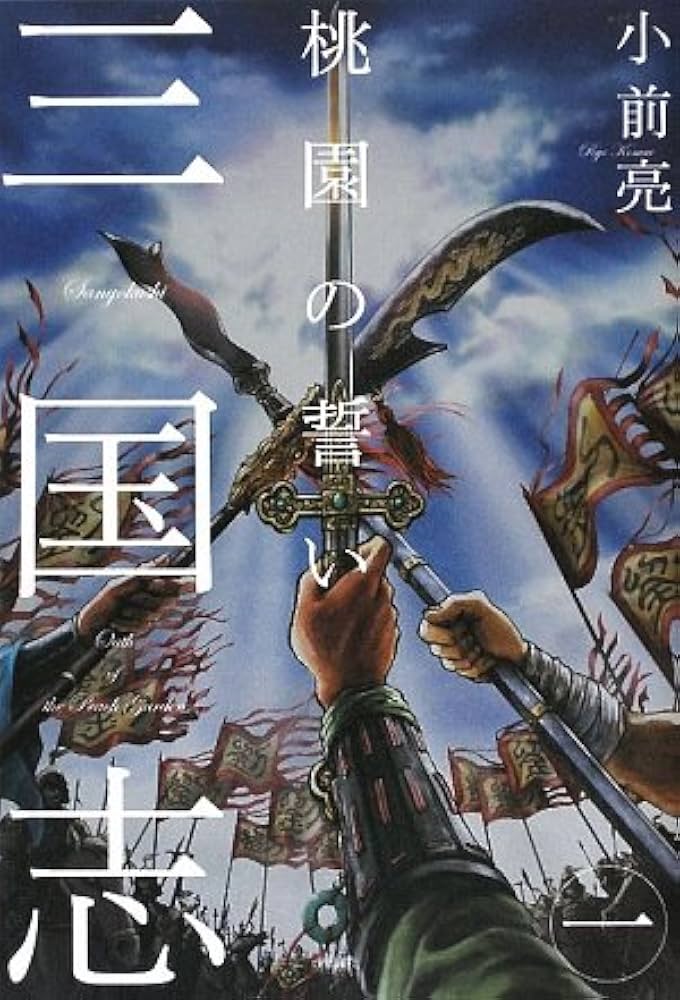 三国志 小前亮 小説
