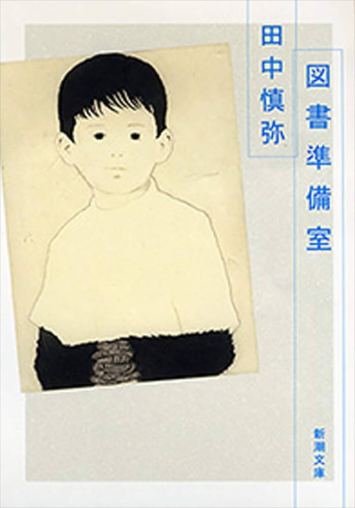 田中慎弥 図書準備室 小説