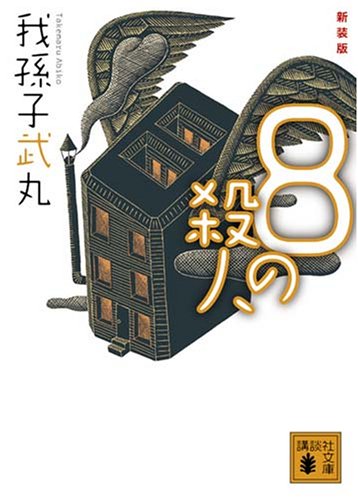我孫子武丸 8の殺人 小説