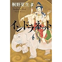 桐野夏生 インドラネット 小説