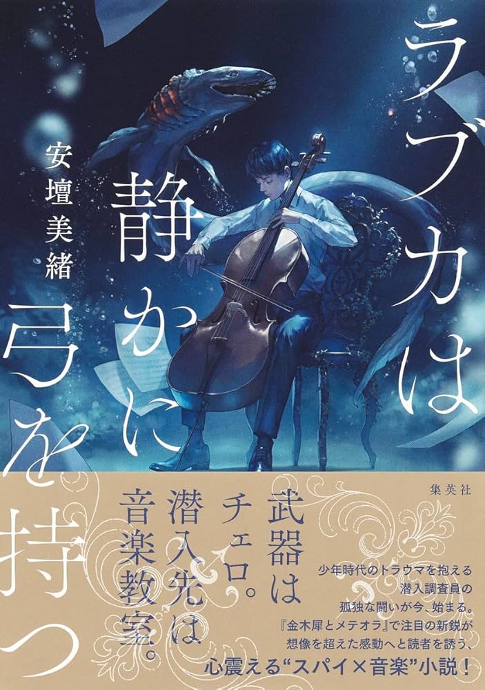 安壇美緒 ラブカは静かに弓を持つ 小説