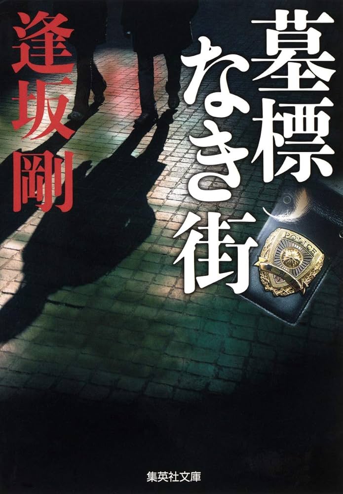 逢坂剛 墓標なき街 小説