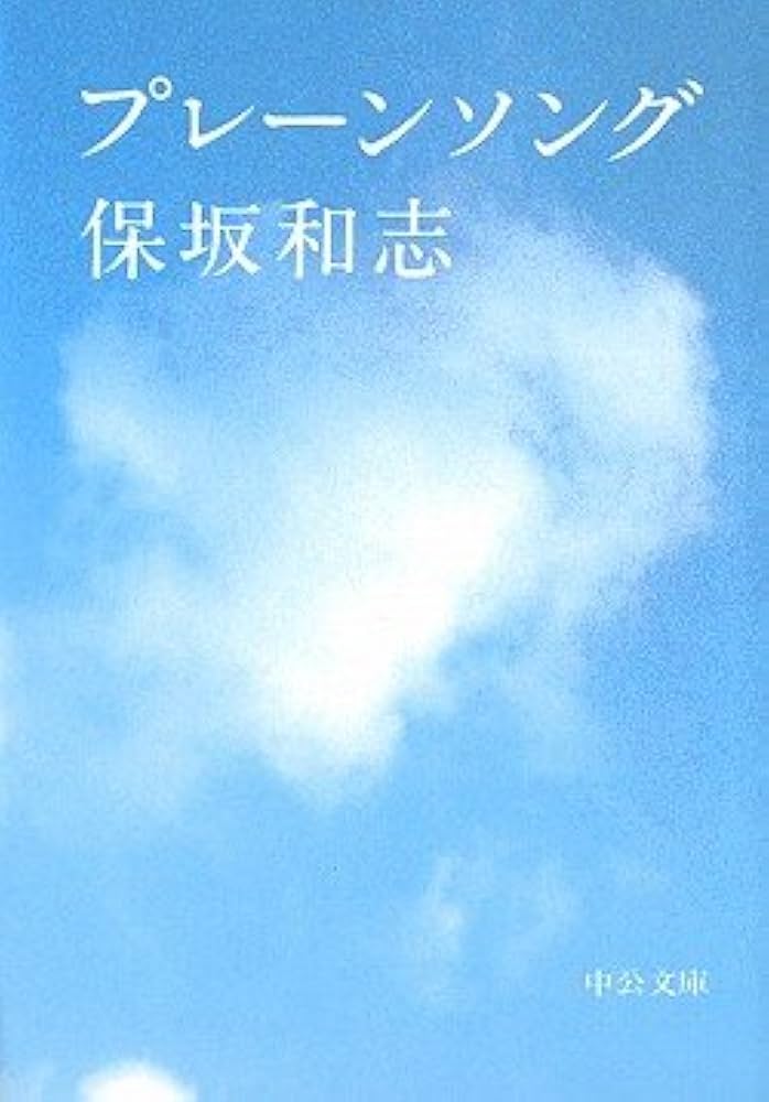 保坂和志 プレーンソング 小説