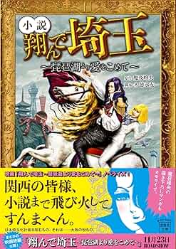 翔んでる源氏 小説