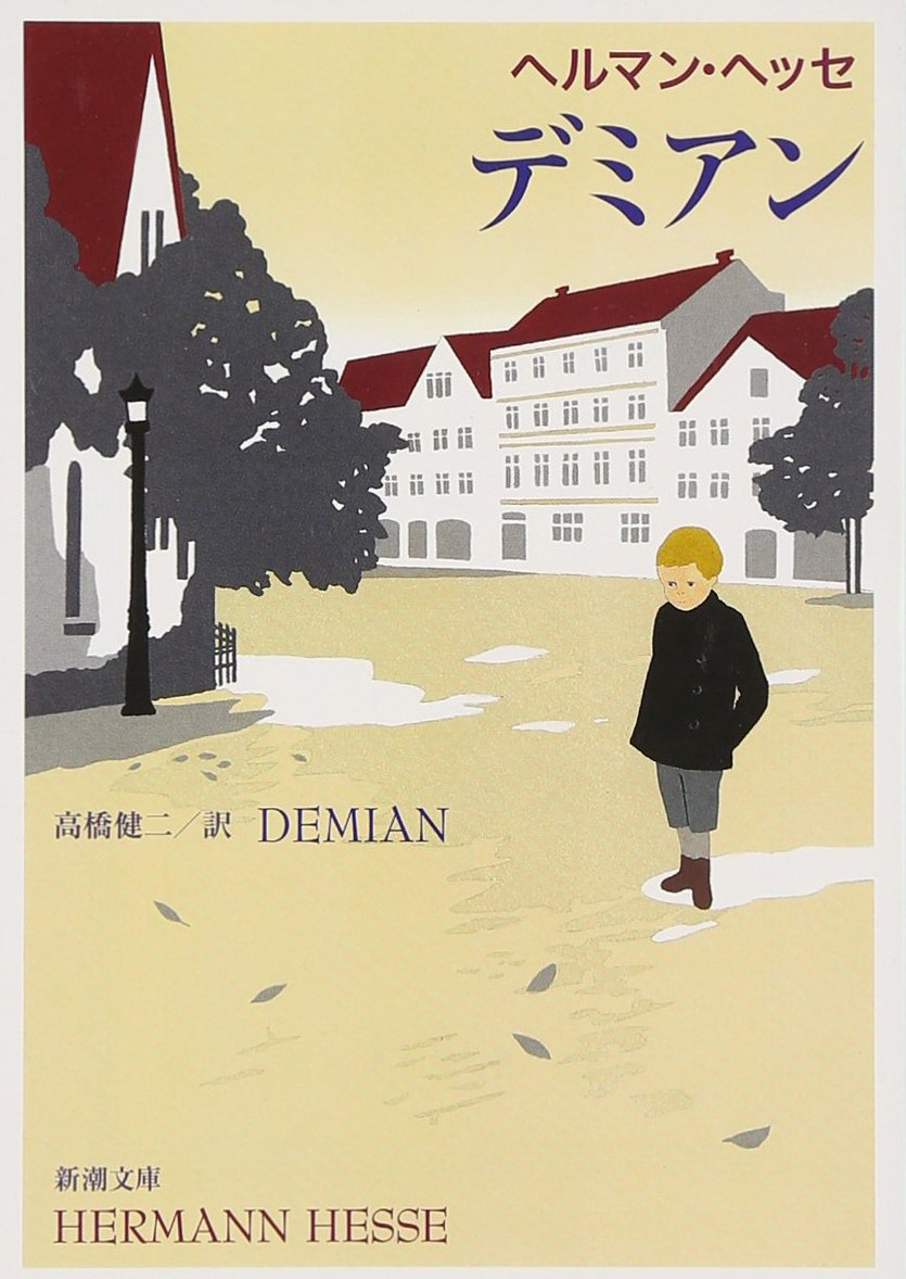 ヘルマン・ヘッセ デミアン 小説