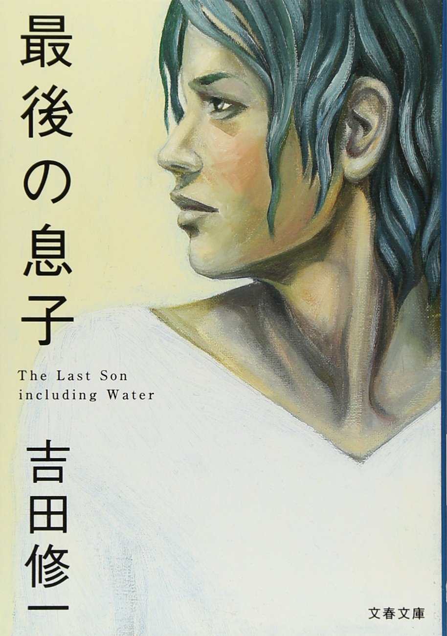 吉田修一 最後の息子 小説