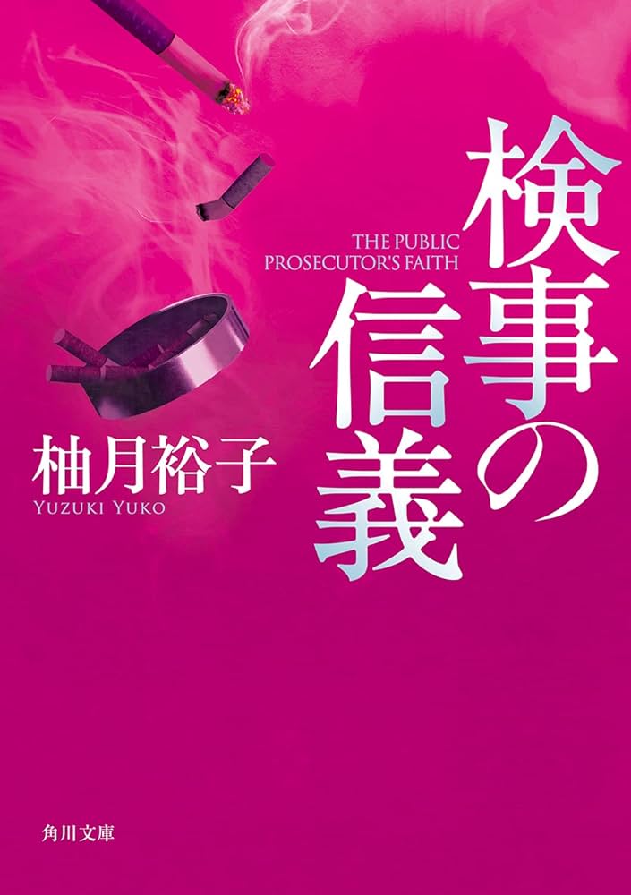 柚月裕子 検事の信義 小説