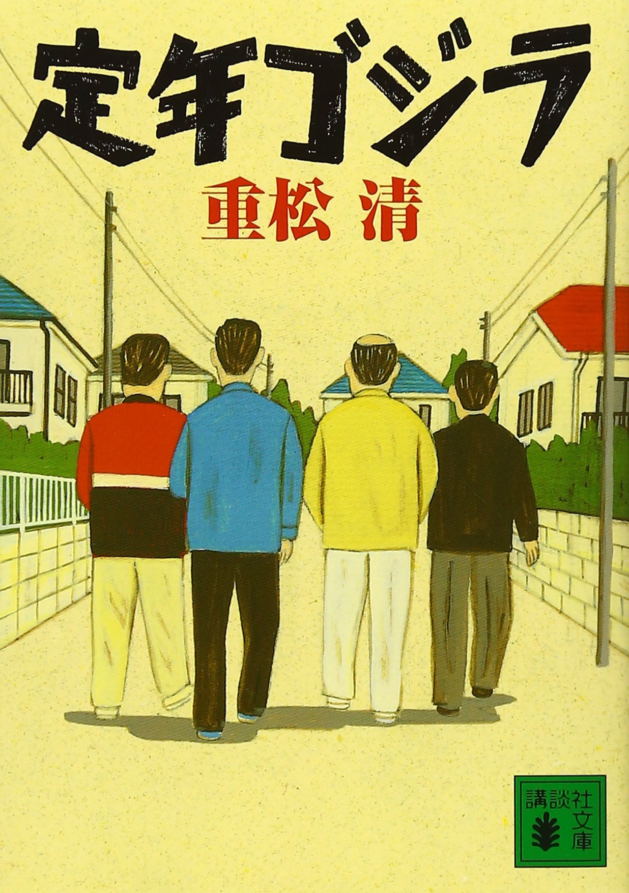 重松清 定年ゴジラ 小説